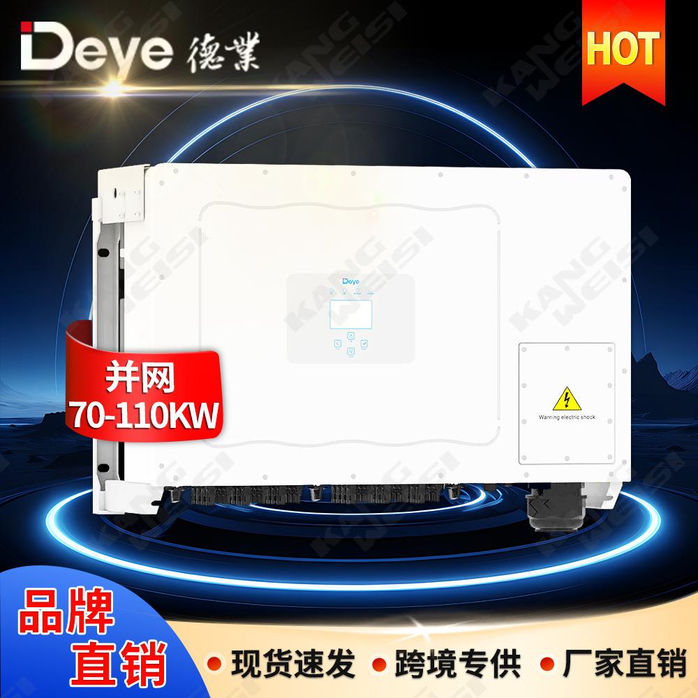 deye德业逆变器100w三相逆变器工商业太阳能发电并网逆变器110w