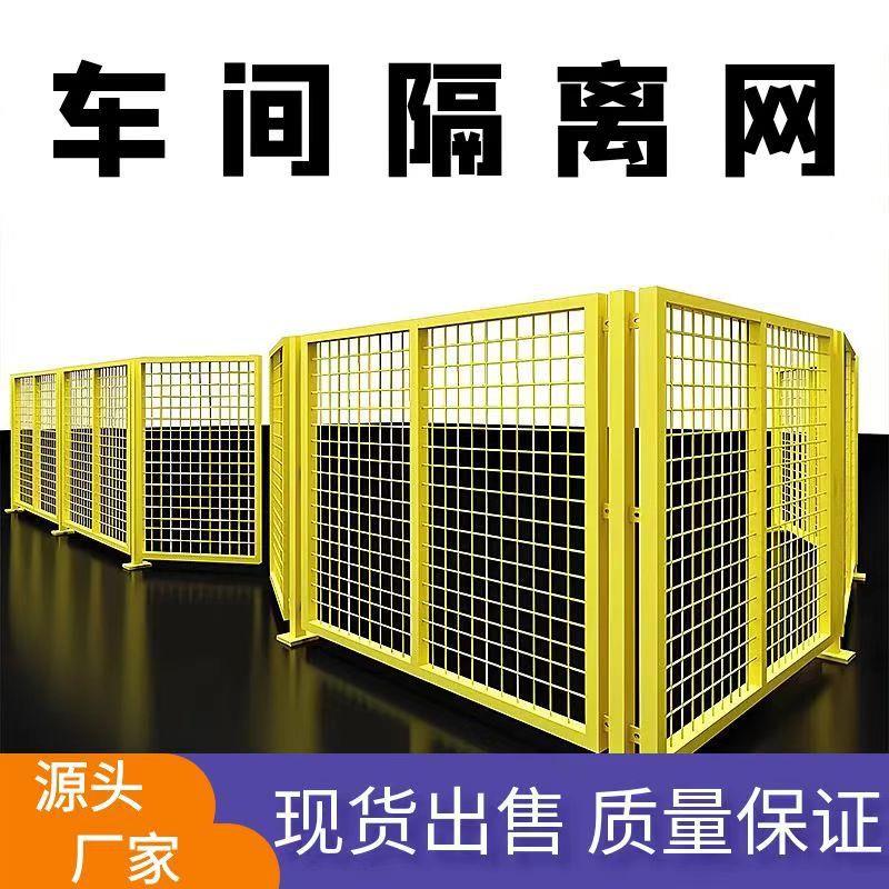 车间隔离网工厂隔离栅栏仓库围网物流设备安全防护围栏机器人护栏