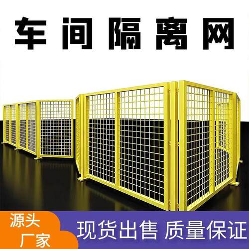 车间隔离网工厂隔离栅栏仓库围网物流设备安全防护围栏机器人护栏