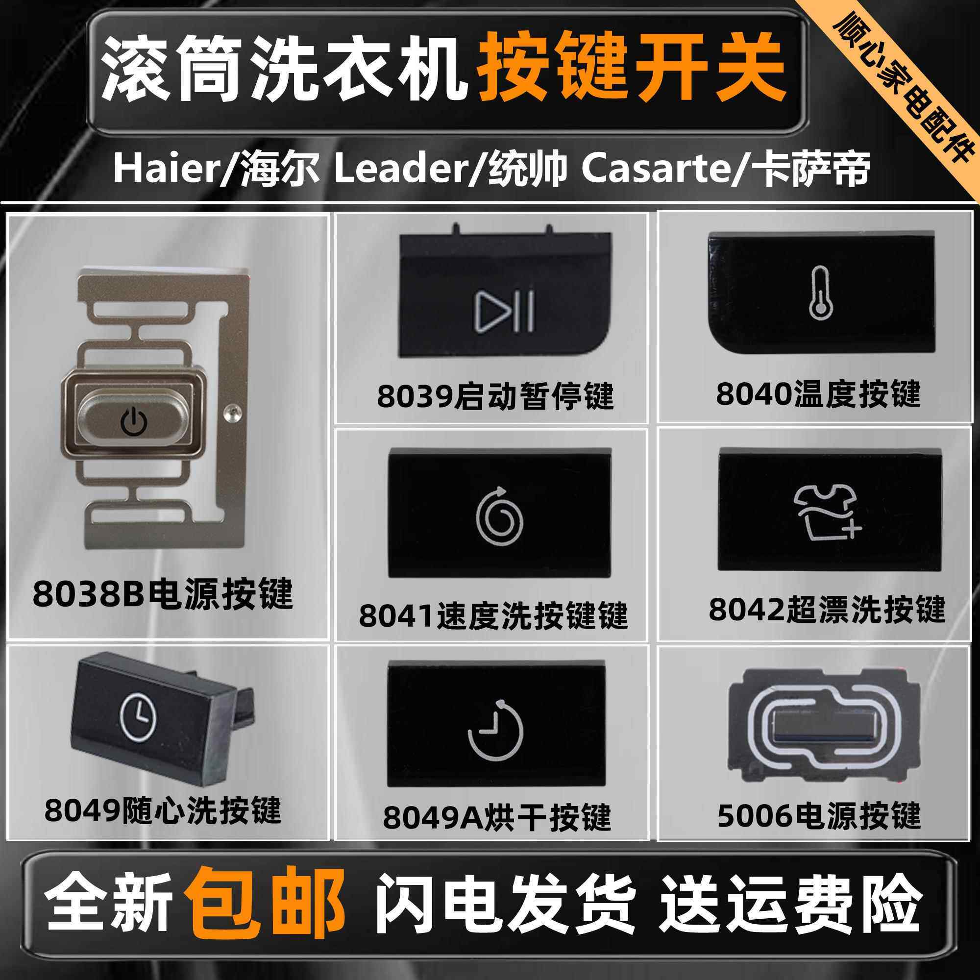 适用海尔卡萨帝洗衣机电源按键启动暂停速度洗烘干超漂洗按键开关