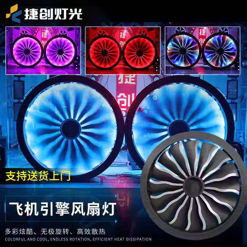 捷创飞机引擎风扇灯LED全彩变色效果背景灯旋转工业风车灯酒吧