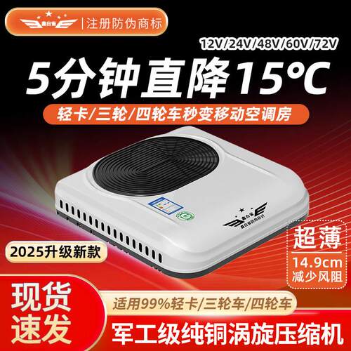 鑫白雀48v60v72v伏电动三轮车冷暖空调All12v24v货车驻车空调