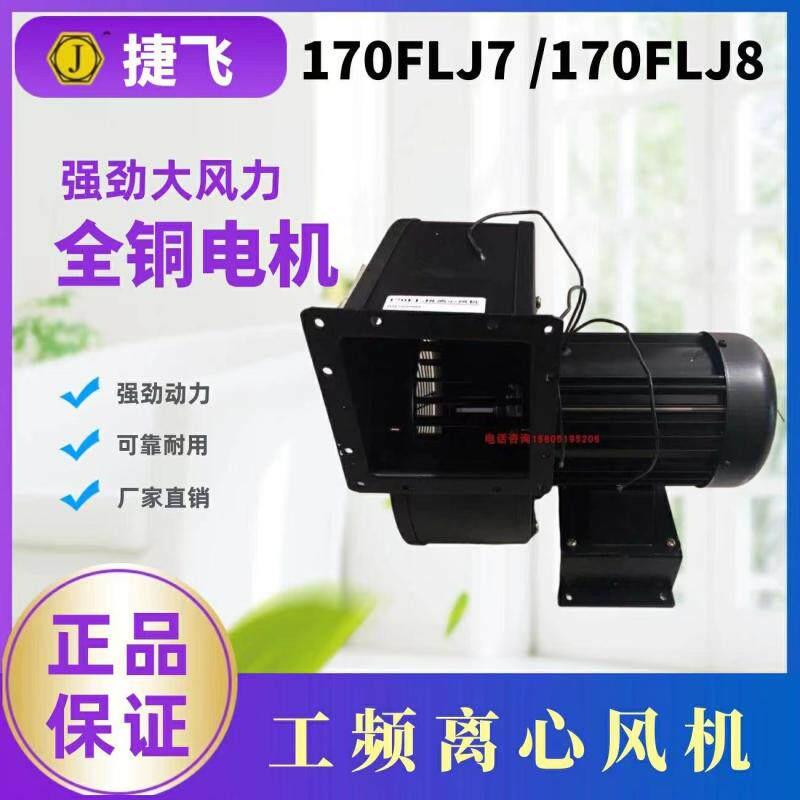 苏州市捷飞电子电机厂 170FLJ7/170FLJ8 工频多翼式离心风机500W