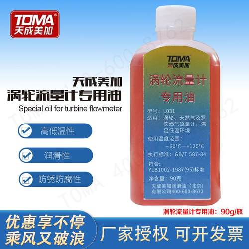 天成美加L031涡轮流量计专用油 -60度~120℃瓦斯流量计用90g/瓶