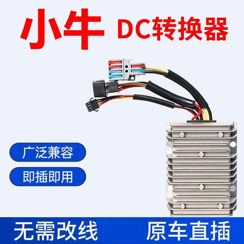 适用小牛电动车专用直上DC转换器大功率改装FXNX风速版NLTntplay