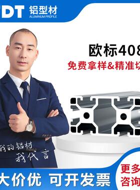 TDT欧标4080铝型材框架工业铝合金型材自动化设备流水线配件加工