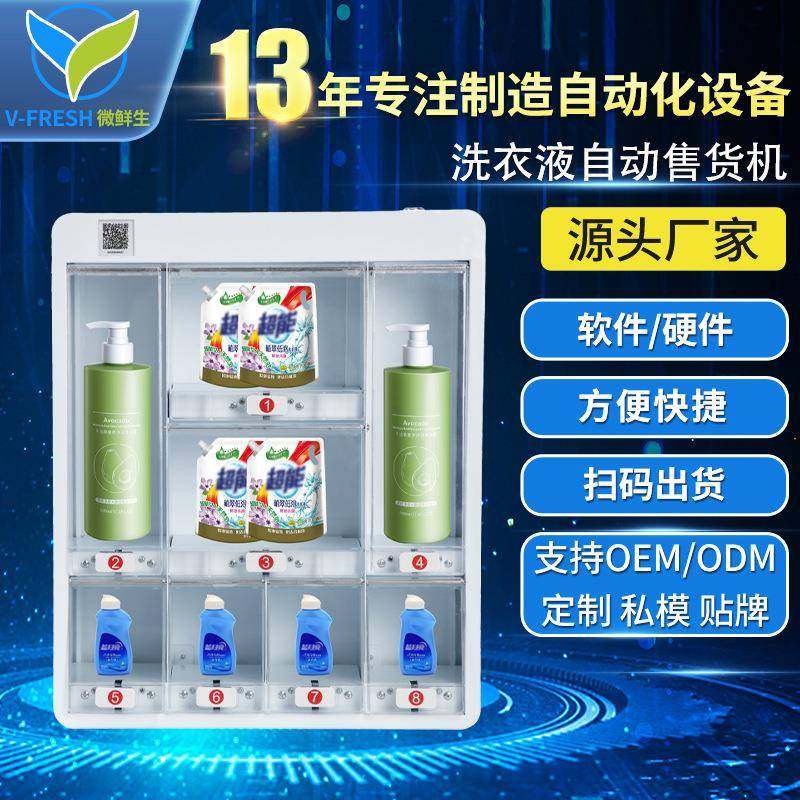 洗衣液自助售卖机无人全自动24小时商用扫码酒店智能贩卖机