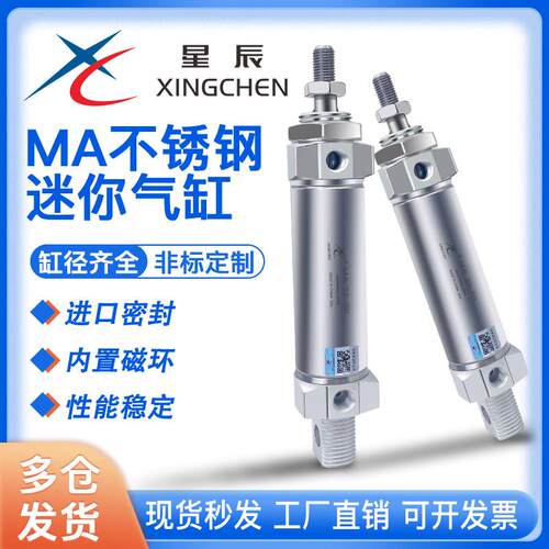 星辰气动小型不锈钢迷你气缸大全MA16/20/25/32/40-75-100-50-60