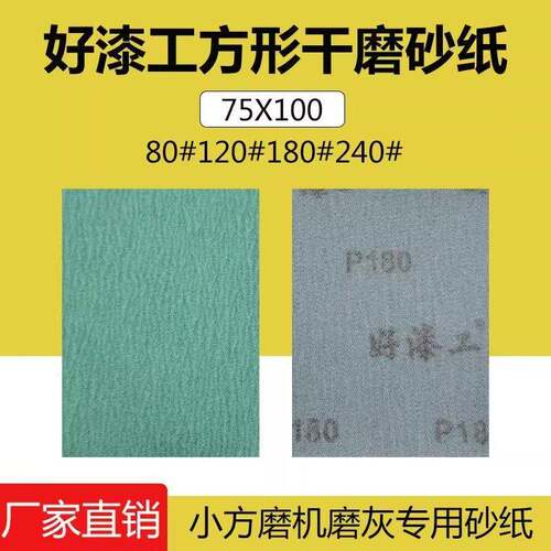 好漆工长方形干磨砂纸75x100植绒面自粘汽车漆面打磨抛光纸气动机