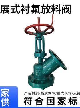 FL41F46上展式衬氟放料阀上展反应釜罐底耐酸碱防腐蚀卸料放料阀