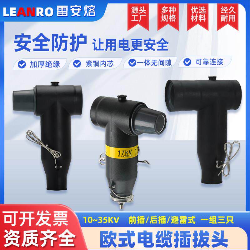 10kv/35kv欧式电缆插拔头避雷器高压分接箱环网柜t型肘型前后接头