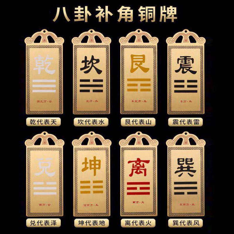 房屋缺角摆件纯铜干卦补角牌八卦牌西南西北东南东北巽离坤艮离坎