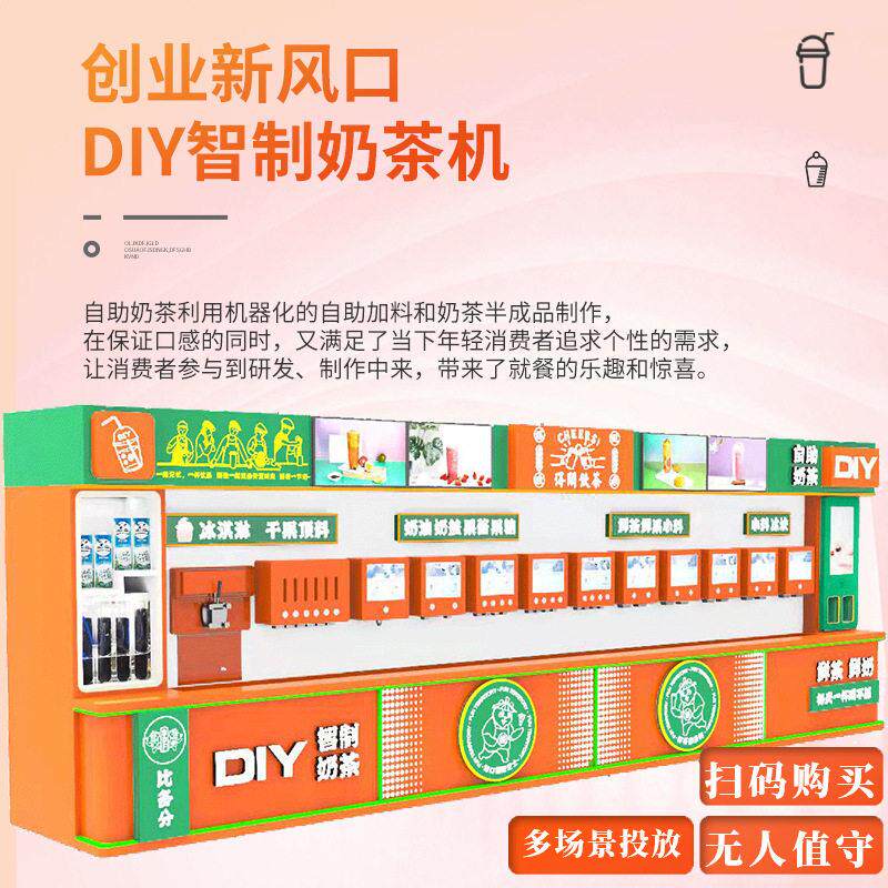 自助奶茶冰淇淋机自动售卖机自由搭配珍珠奶油现调饮料贩卖机