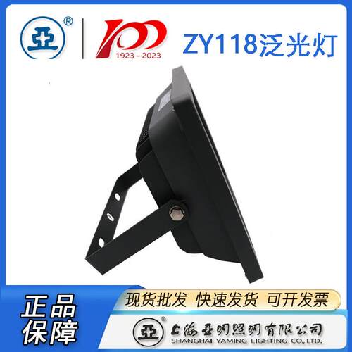上海亚明LED投光灯具ZY118泛光灯 10W 20W 30W 50W亚明50W投光灯