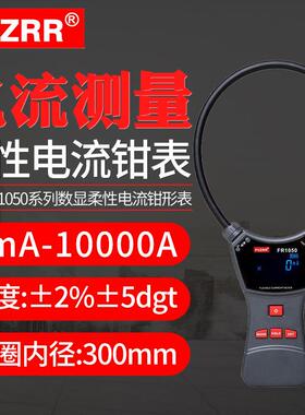 征能FR1050/A/E柔性线圈大电流漏电流钳表交直流电压大电流1000A