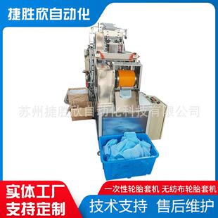 一次性轮胎套机无纺布轮胎套机一次性锅盖套机无纺布锅盖套机