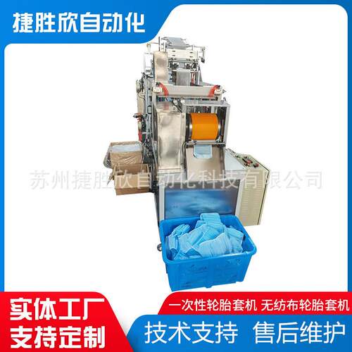 一次性轮胎套机无纺布轮胎套机一次性锅盖套机无纺布锅盖套机