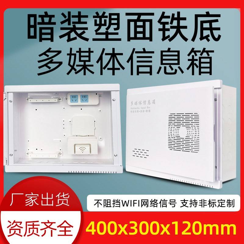 暗装塑料面板铁底光纤入户多媒体信息箱400x300弱电箱监控布线箱