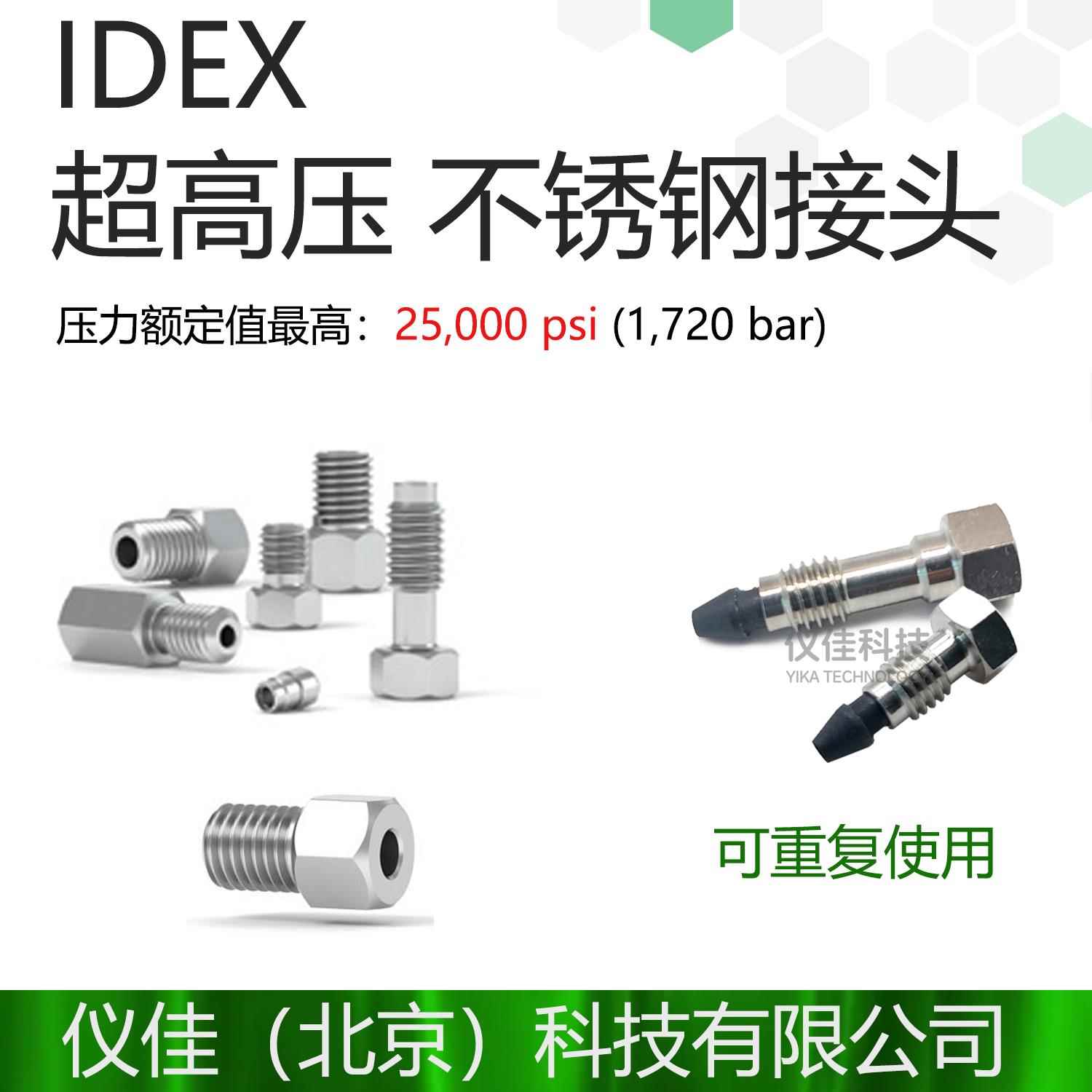 需定制IDEX 316超高压不锈钢接头 U-400 U-401 C-235 C-236 VHP-3