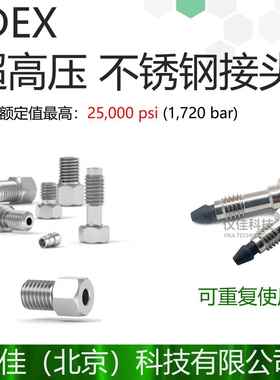 IDEX 316超高压不锈钢接头 U-400 U-401 C-235 C-236 VHP-320