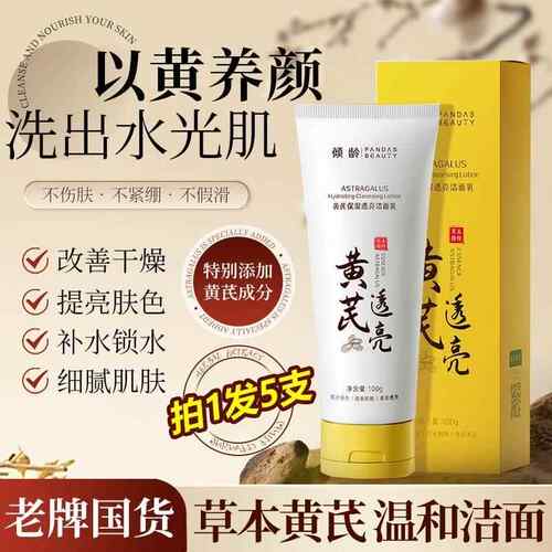 老牌国货黄芪霜透亮洗面奶控油保湿提亮肤色洁面乳官方正品正品