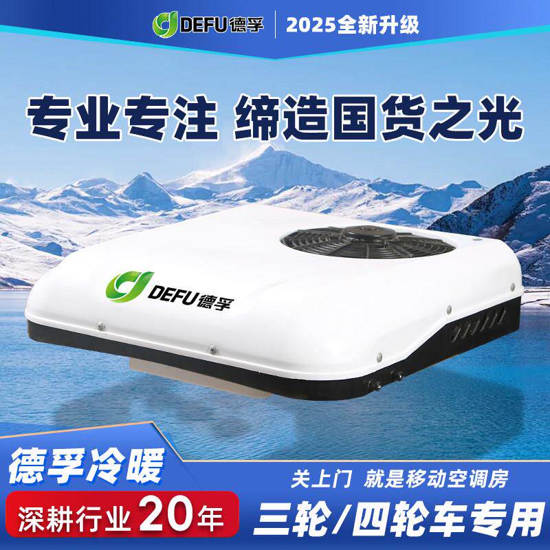 DEFU德孚48v60v72伏新能源封闭三轮电轿四轮电瓶车制冷暖驻车空调