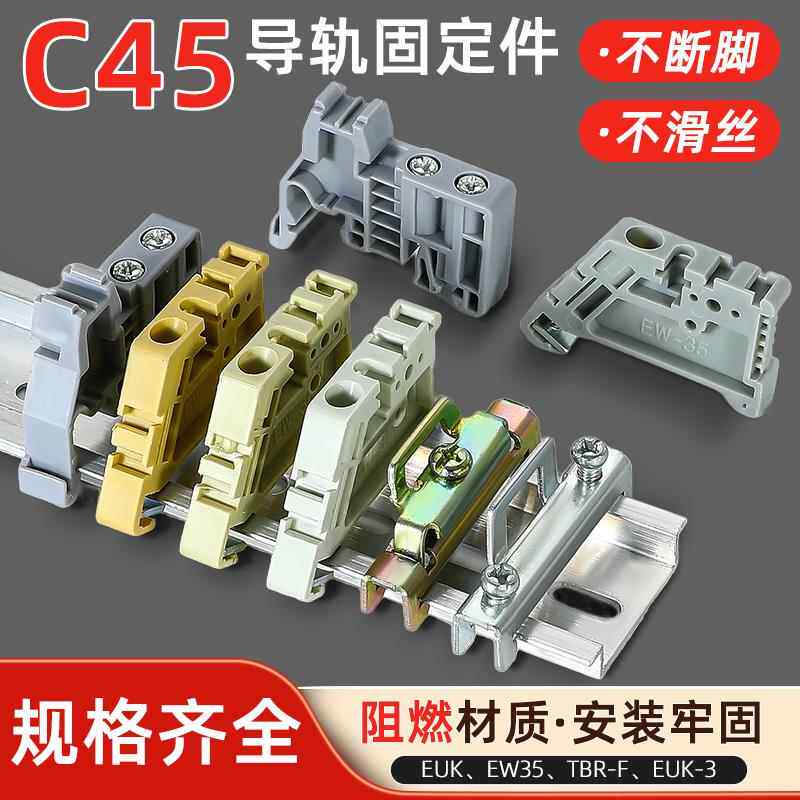 C45导轨固定件e-uk端子排终端卡扣阻流塞配电箱空开 滑轨限位器