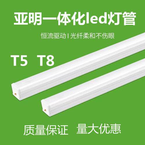 明华亚明led灯管一体化日光灯T5T8长条灯家用全套支架超亮1.2米