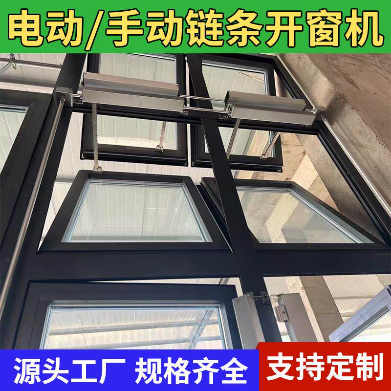 手动电动链条开窗器悬窗平开窗控制器消防排烟遥控关窗链条式天窗