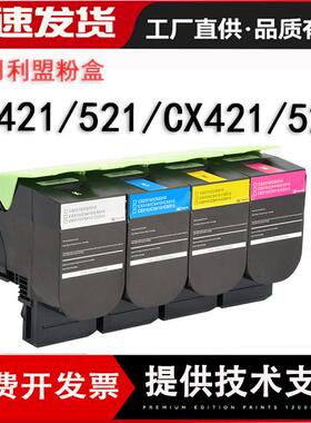 适用利盟CX421dn打印机粉盒CX520/522/622 CS421/521Kiosk版墨盒