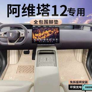 适用2026款 配饰配件 阿维塔12脚垫全包围汽车用品大全改装