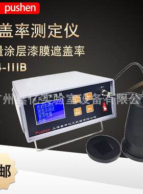 上海C84III涂料色漆反射率遮盖率测定仪涂层油漆反射率测试仪