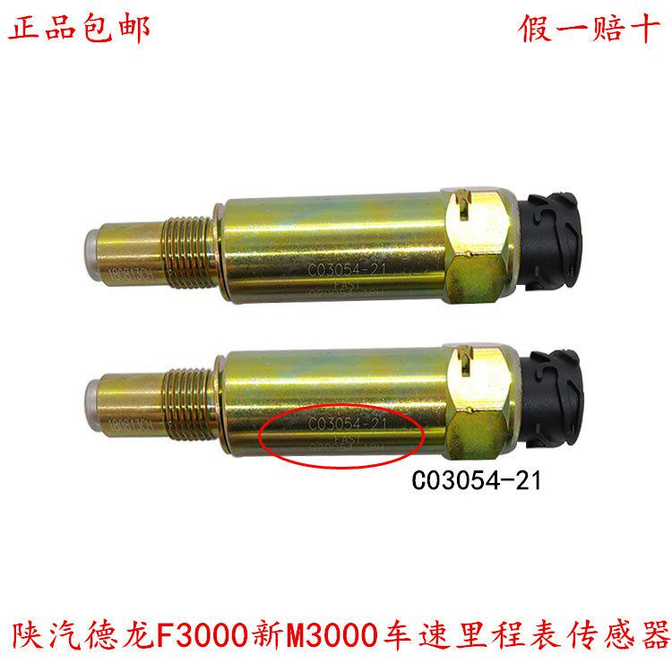 原厂陕汽德龙配件F3000新M3000车速里程表传感器感应塞C03054-21
