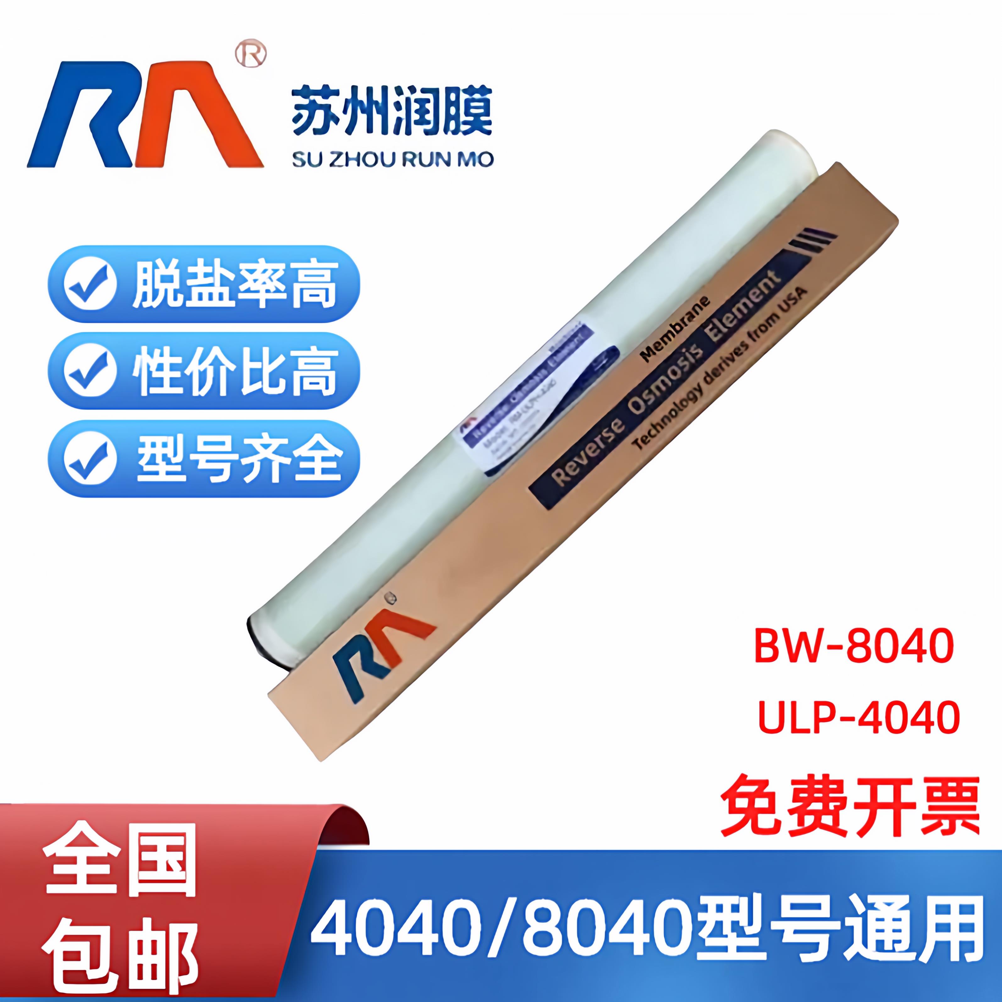 苏州润膜反渗透膜4寸8寸膜ULP4040 BW8040高低压纳滤抗污染超滤膜