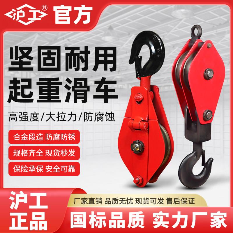 沪工起重滑车重型带轴承吊运定滑轮组手动省力钢丝绳滑轮吊钩吊环