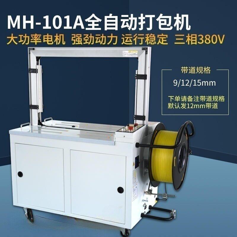 全自动打包机捆扎机PP带打捆机MH-X301A全自动捆扎机MH-X101A
