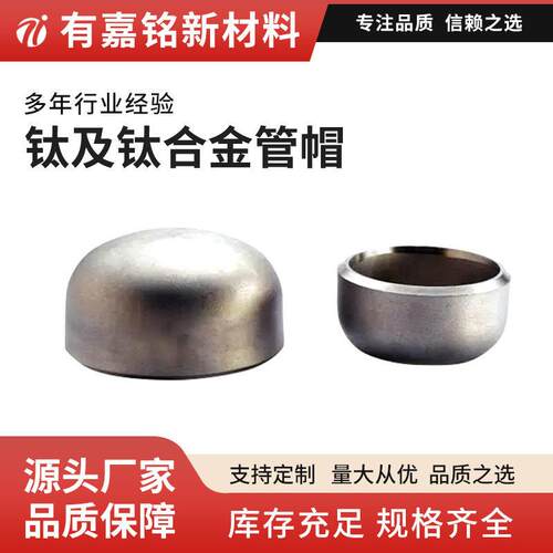 TA2纯度标准GB/T3621冷拔热轧焊接钛管帽椭圆形钛管帽钛合金
