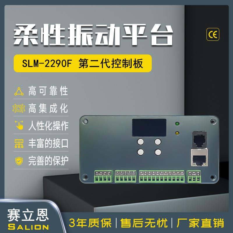 Salion赛立恩 SLM-2290F 柔性振动盘集中控制板音圈电机驱动控制