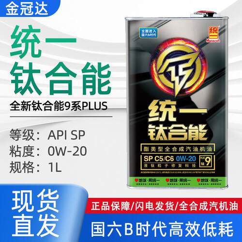 统一钛合能9系PLUS汽机油SP/C5双标0W-20酯类全合成国六机油正品