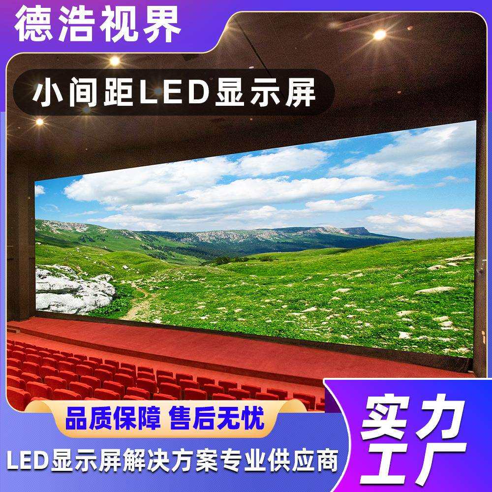 德浩P1.25LED视界LED示屏室高清全彩LED屏幕P2酒显店议室户外广内