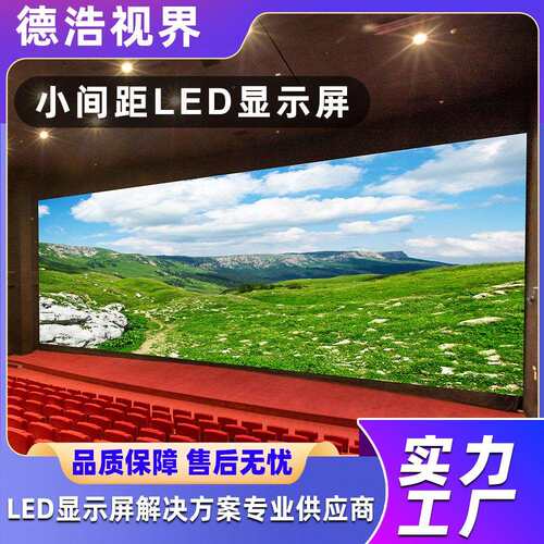 德浩P1.25LED视界LED示屏室高清全彩LED屏幕P2酒显店议室户外广内
