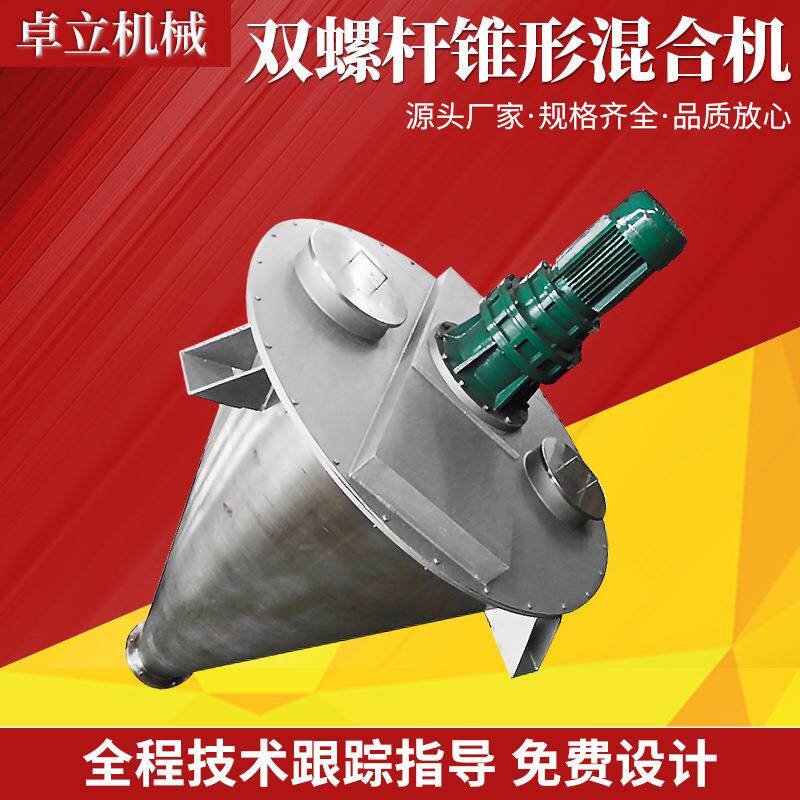 双螺杆锥形混合机 不锈钢草药粉末立式搅拌机 魔芋粉荷叶粉搅料机