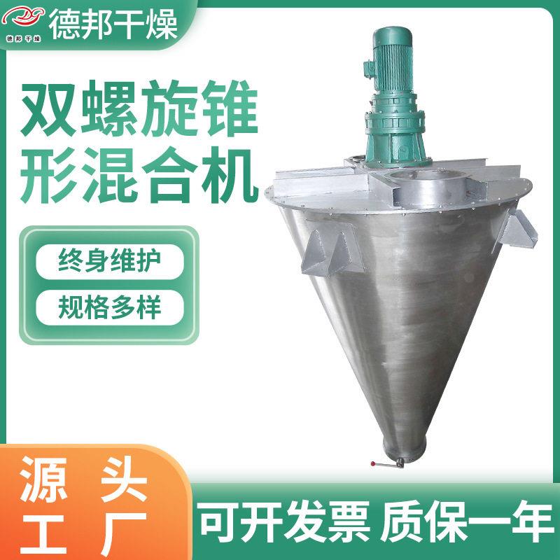 双螺旋锥形混合机海藻泥螺杆搅拌机碳化硅陶瓷釉料混合设备立式