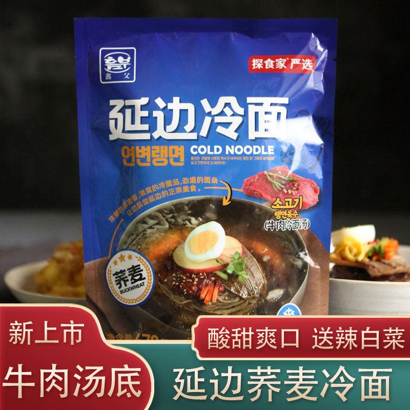 荞麦冷面【牛肉汤底】延边延吉鑫父荞麦冷面韩式东北朝鲜大冷面凉