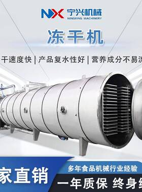宁兴真空冷冻干燥机冻干草莓加工设备芙蓉汤大型真空冻干机