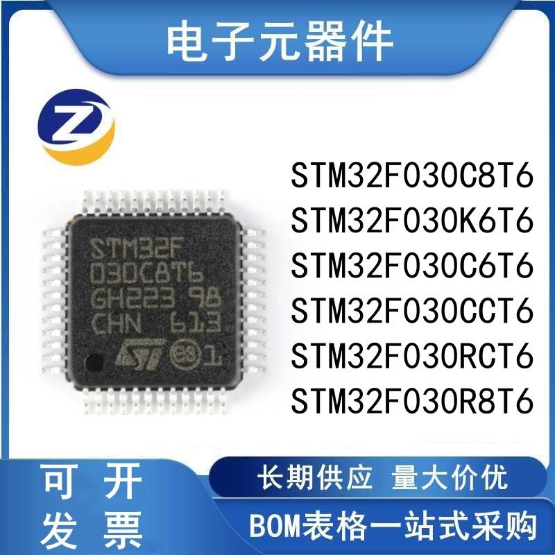 STM32F030C8T6 K6T6 C6T6 R8T6 RCT6 CCT6 F4P6 32位微控制器芯片