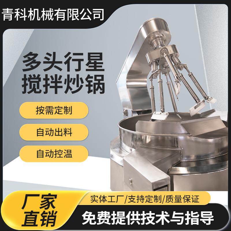 全自动辣椒酱麻辣烫底料炒料锅米粉六爪行星炒锅底料馅料炒制机