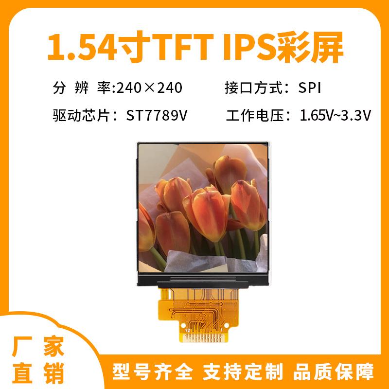 1.54寸TFT 显示屏lcd高清ips屏st7789驱动 240x240 12PIN焊接款