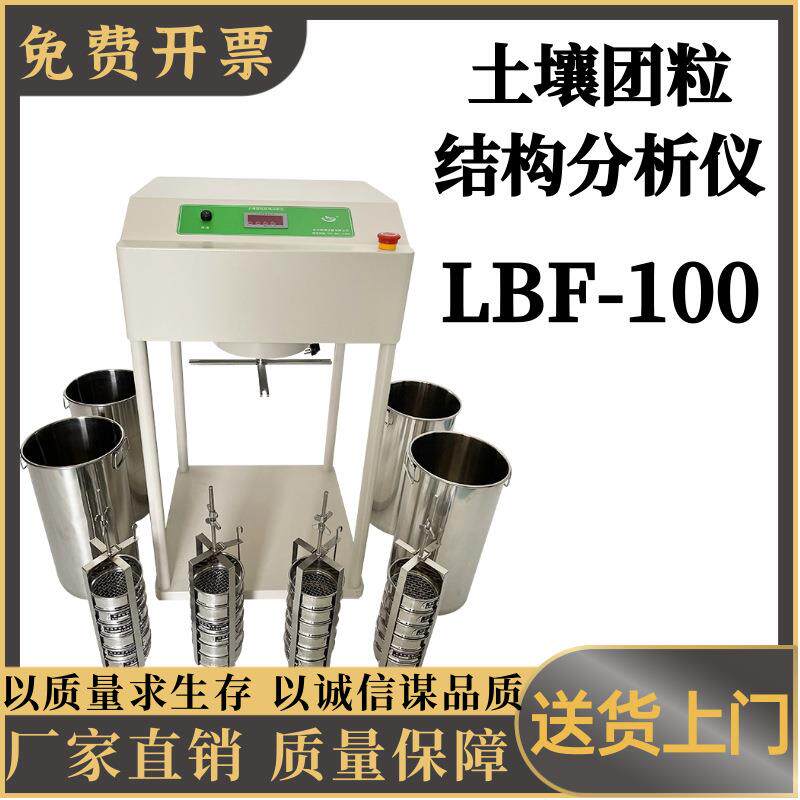 土壤团粒结构分析仪 LBF-100土壤检测仪器 运行时间数码管显示