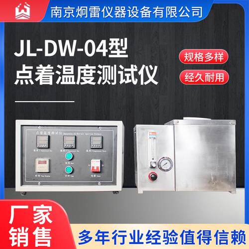 厂家现货JL-DW-04型点着温度测试仪标准GB4610-2008点着温度仪